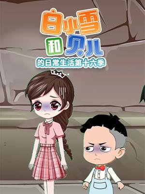 白小雪和贝儿的日常生活第十六季