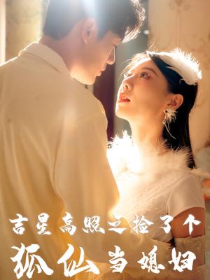 吉星高照之捡了个狐仙当媳妇