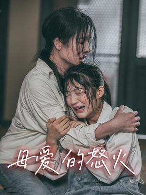 母爱的怒火