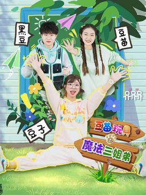 豆苗玩具之魔法三姐弟