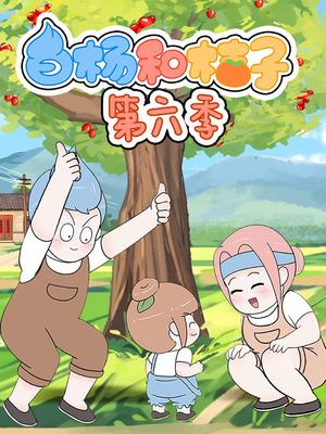 白杨和桔子第六季