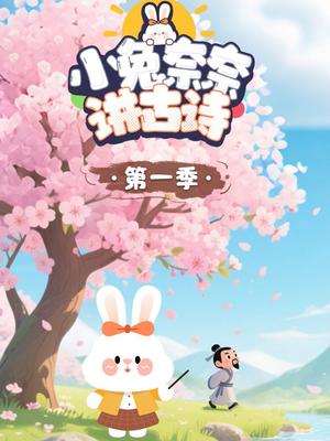 小兔奈奈讲古诗第一季