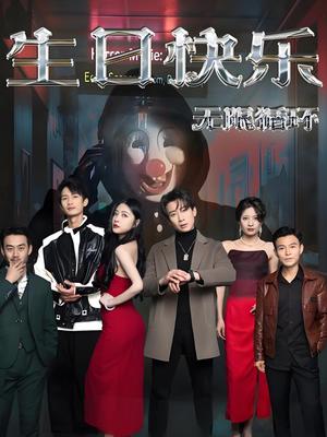 生日快乐之无限循环