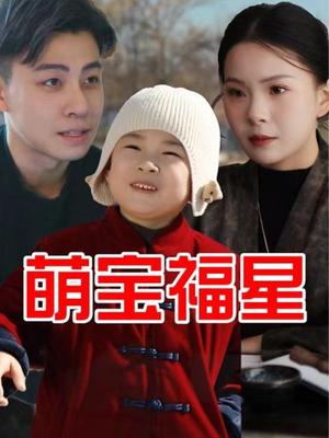 萌宝福星