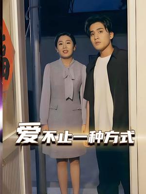 爱不止一种方式