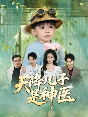 天降儿子是神医