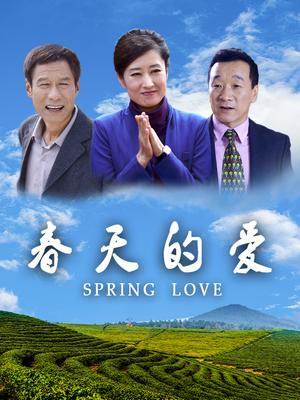 春天的爱