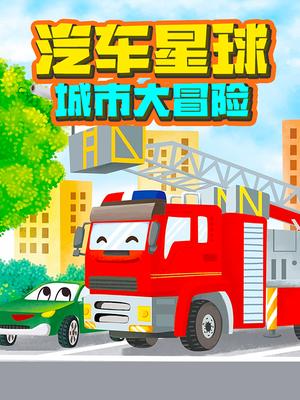 汽车星球城市大冒险
