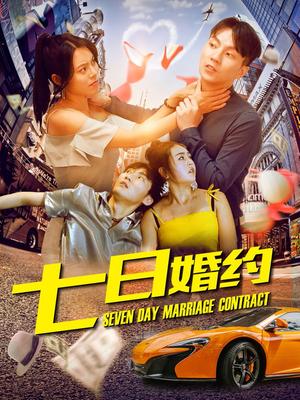 七日婚约