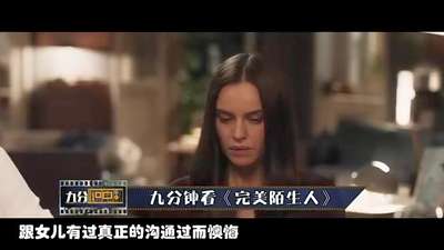 《九分识电影》完美陌生人