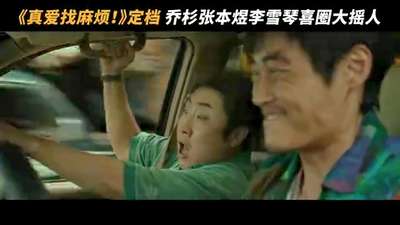 《真爱找麻烦！》定档预告：乔杉张本煜李雪琴喜圈大摇人