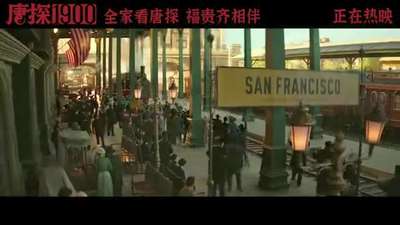 《唐探1900》发布“易如反掌”正片片段