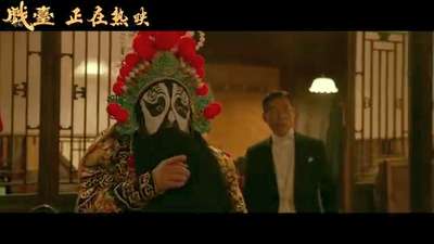 《戏台》释出“真假霸王”正片片段