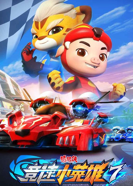 猪猪侠之竞速小英雄7