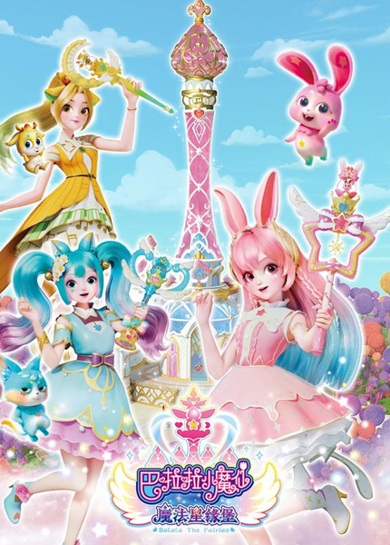 巴啦啦小魔仙之魔法星缘堡