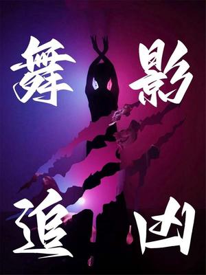 舞影追凶