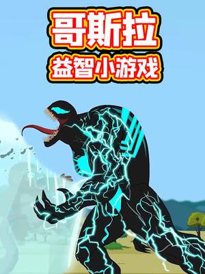 哥斯拉益智小游戏