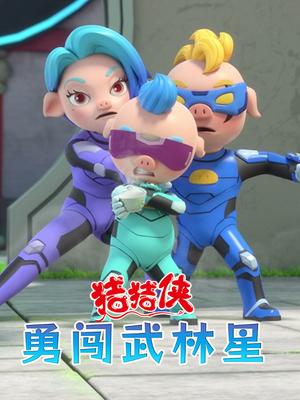 猪猪侠之勇闯武林星