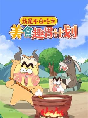 不白吃之冬日趣胃计划