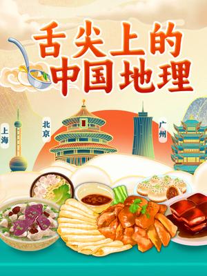 舌尖上的中国地理