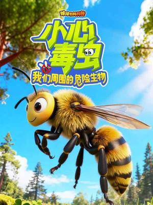 球球有料科普：小心毒虫!我们周围的危险生物