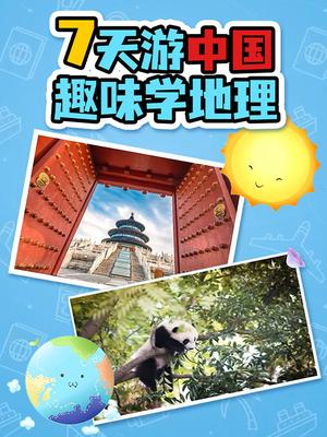 7天游中国趣味学地理