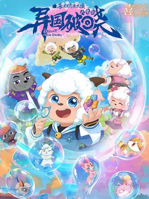 喜羊羊与灰太狼之异国破晓