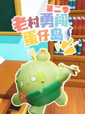 老村勇闯蛋仔岛第二季