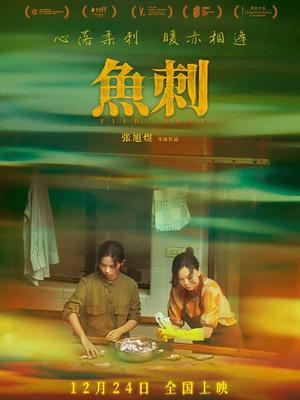 鱼刺