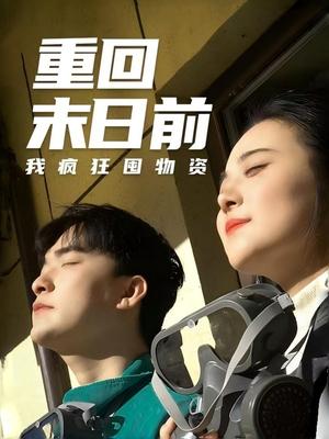 重回末日前我疯狂囤物资
