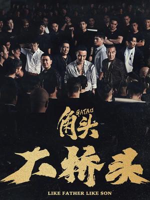 角头：大桥头