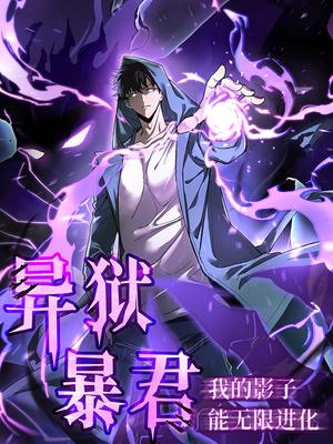 异狱暴君：我的影子能无限进化