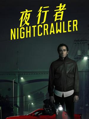 夜行者