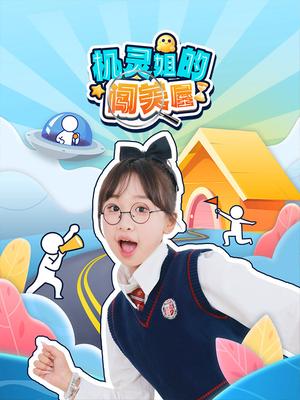机灵姐的闯关屋