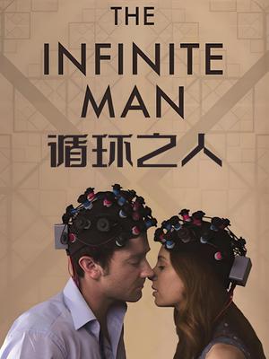 循环之人