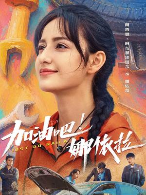 加油吧！娜依拉