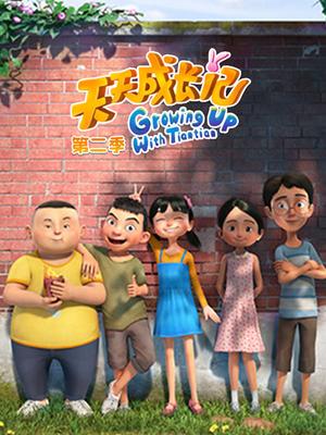 天天成长记第二季