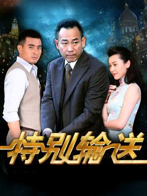 特别输送