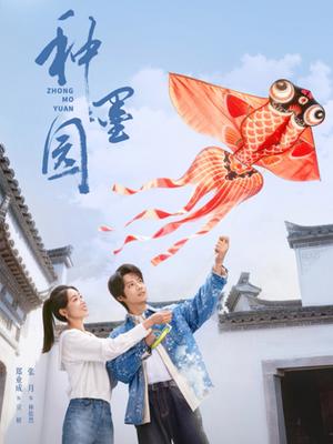 种墨园