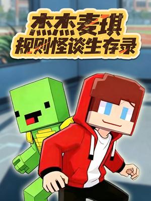 杰杰麦琪规则怪谈生存录