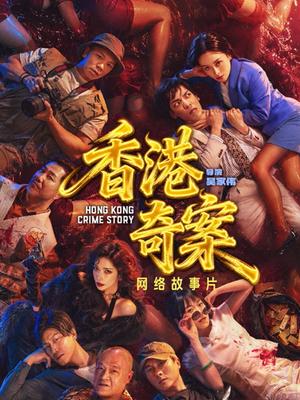 香港奇案（下集）