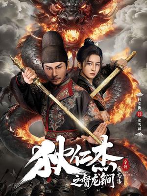 狄仁杰之督龙锏