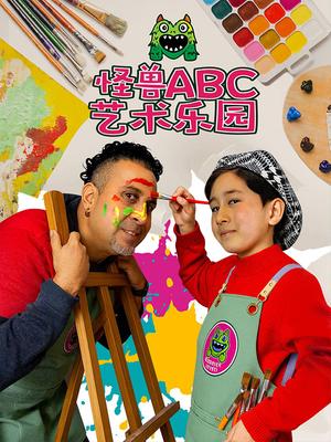 怪兽ABC艺术乐园
