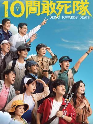 10间敢死队