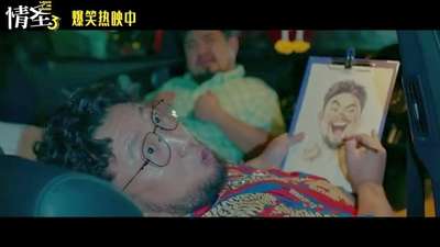 《情圣3》“寻爱圣地”正片片段