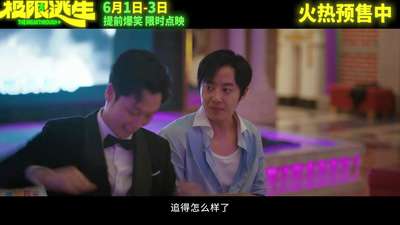 《极限逃生》“笑着登顶”版终极预告