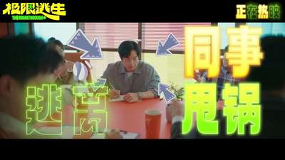《极限逃生》“忙中”作乐版创意视频