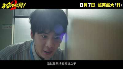《年会不能停2！》“就是要升！”版预告