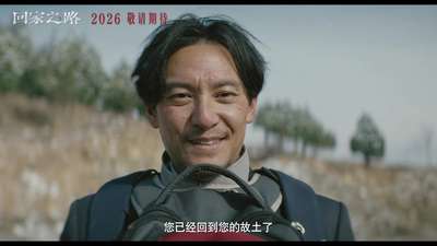 《回家之路》超前预告