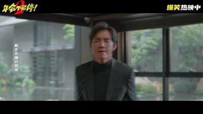 《年会不能停！2》释出“阳光开朗大男孩”彩蛋